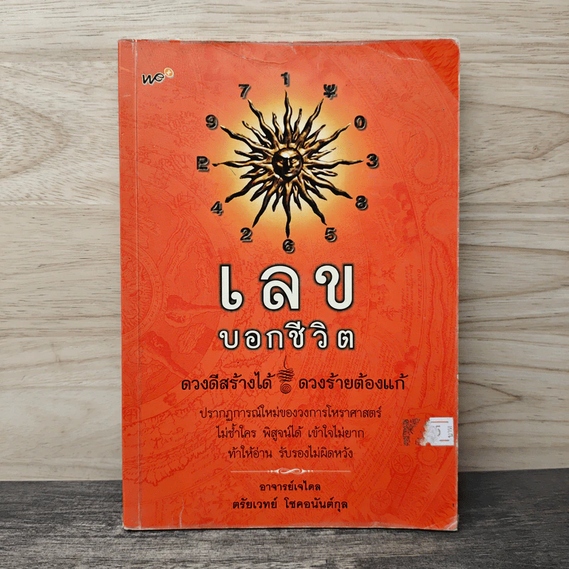 เลขบอกชีวิต - ตรัยเวทย์ โชคอนันต์กุล รูปที่ 1