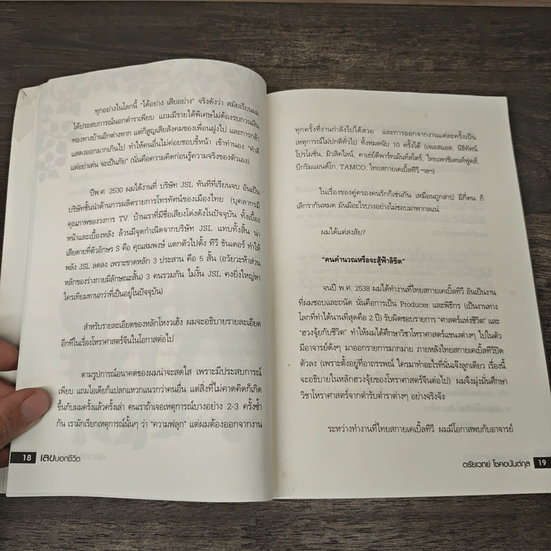 เลขบอกชีวิต - ตรัยเวทย์ โชคอนันต์กุล รูปที่ 9