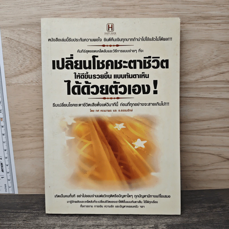เปลี่ยนโชคชะตาชีวิตให้ดีขึ้นรวยขึ้น แบบทันตาเห็นได้ด้วยตัวเอง - ทศ คณาพร รูปที่ 1