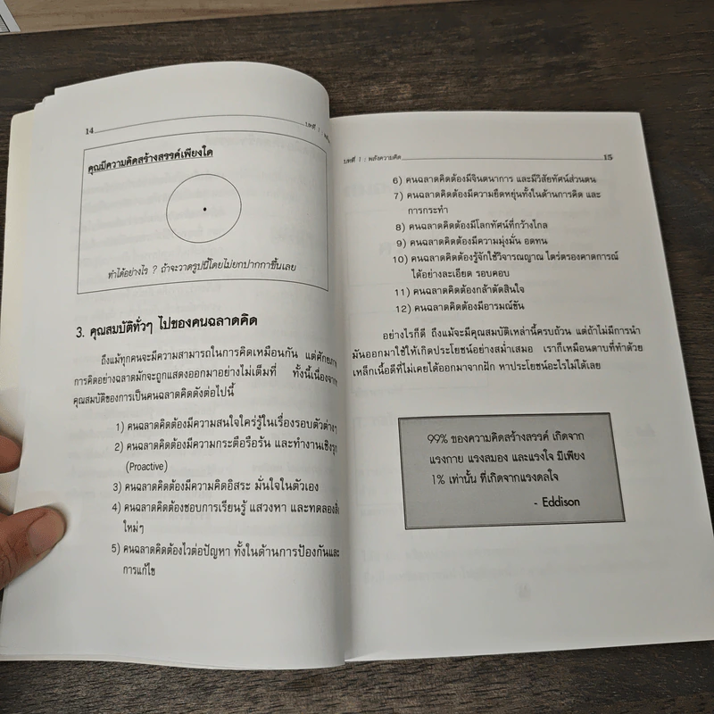 คนฉลาดคิด Personal Creativity - ยุดา รักไทย รูปที่ 9