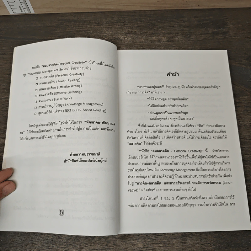 คนฉลาดคิด Personal Creativity - ยุดา รักไทย รูปที่ 7