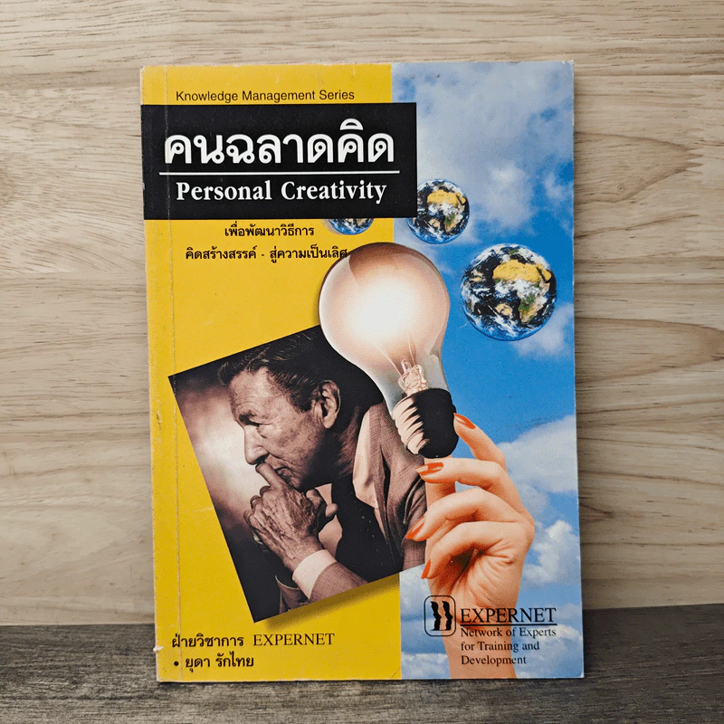 คนฉลาดคิด Personal Creativity - ยุดา รักไทย รูปที่ 1