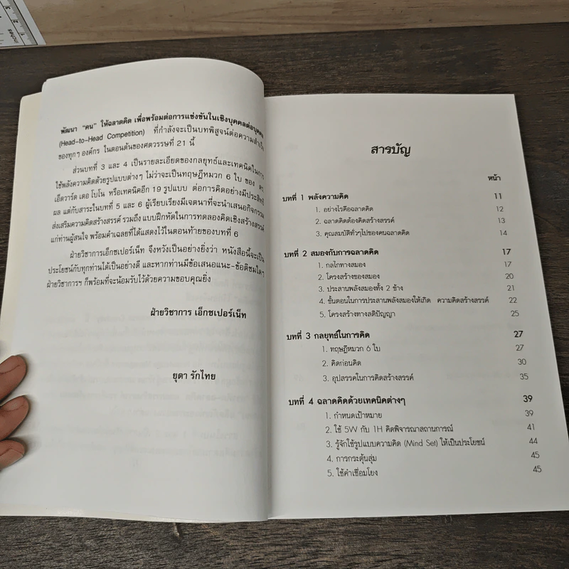 คนฉลาดคิด Personal Creativity - ยุดา รักไทย รูปที่ 8