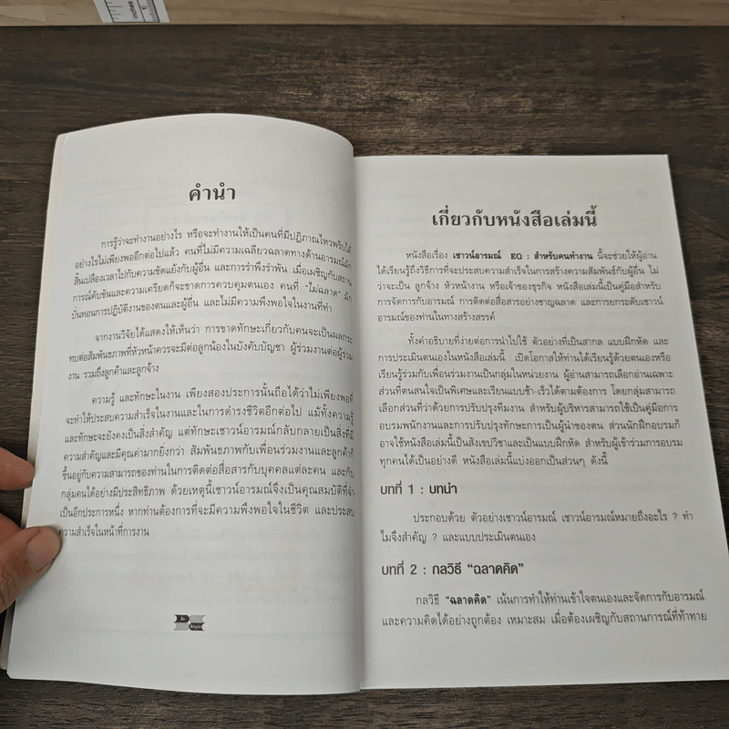 EQ สำหรับคนทำงาน Emotional Intelligence Works - S. Michael Kravitz, Ph.D. รูปที่ 7