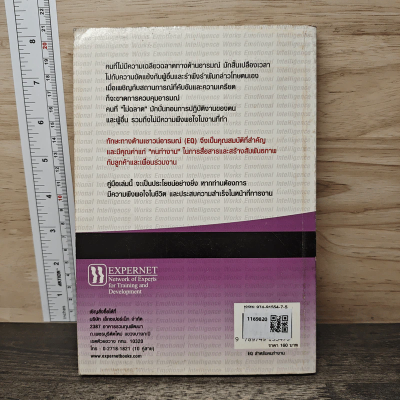 EQ สำหรับคนทำงาน Emotional Intelligence Works - S. Michael Kravitz, Ph.D. รูปที่ 5