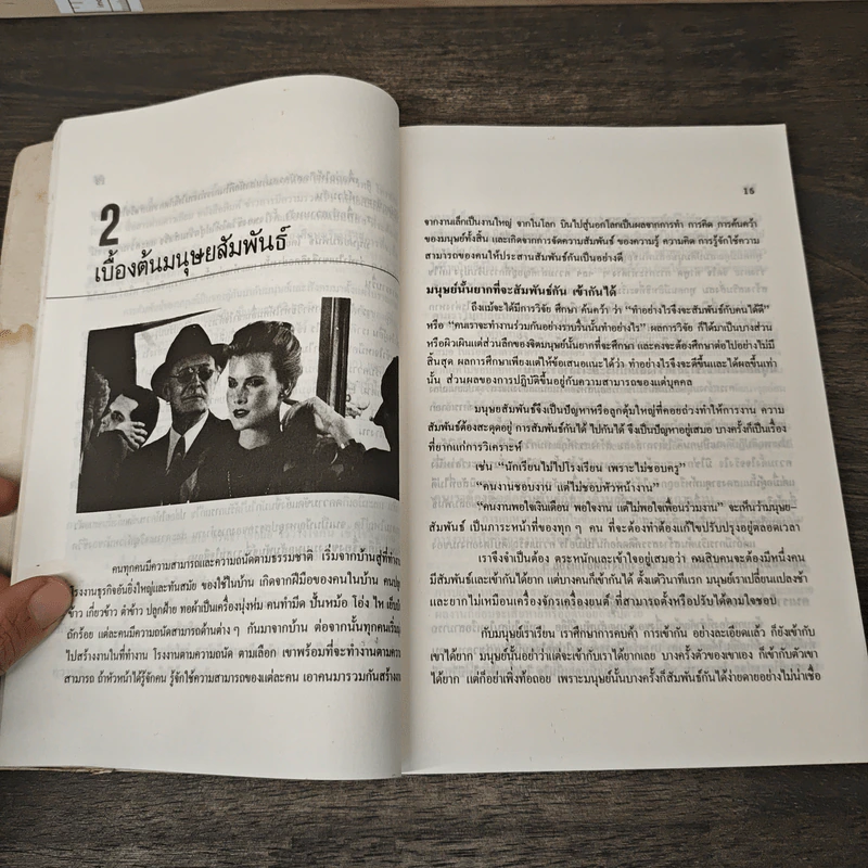 เทคนิคมนุษยสัมพันธ์ - รองศาสตราจารย์ วิจิตร อาวะกุล รูปที่ 8