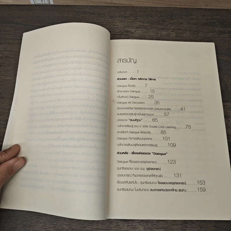 Dialogue สุนทรียสนทนา - ดร.มนต์ชัย พินิจจิตรสมุทร รูปที่ 7