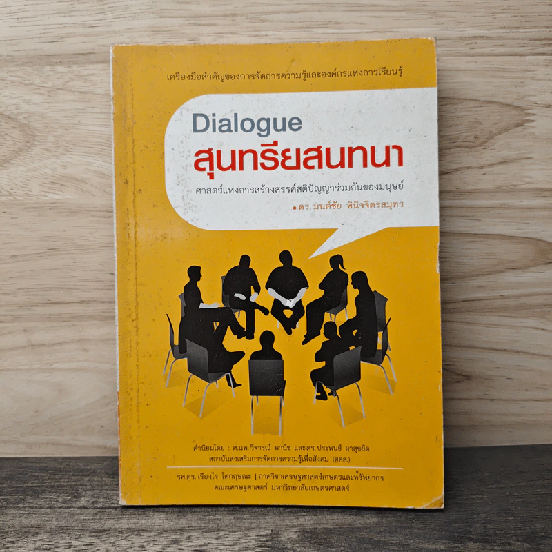 Dialogue สุนทรียสนทนา - ดร.มนต์ชัย พินิจจิตรสมุทร รูปที่ 1