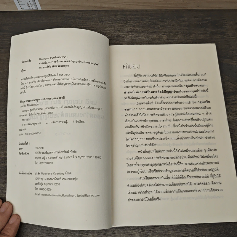 Dialogue สุนทรียสนทนา - ดร.มนต์ชัย พินิจจิตรสมุทร รูปที่ 6