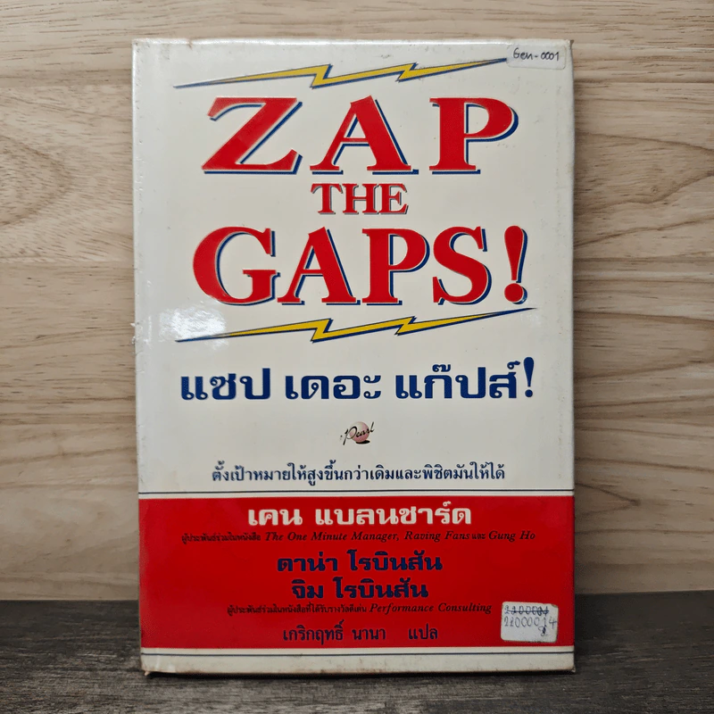 ZAP THE GAPS! แซป เดอะ แก๊ปส์! - เคน แบลนชาร์ด รูปที่ 1