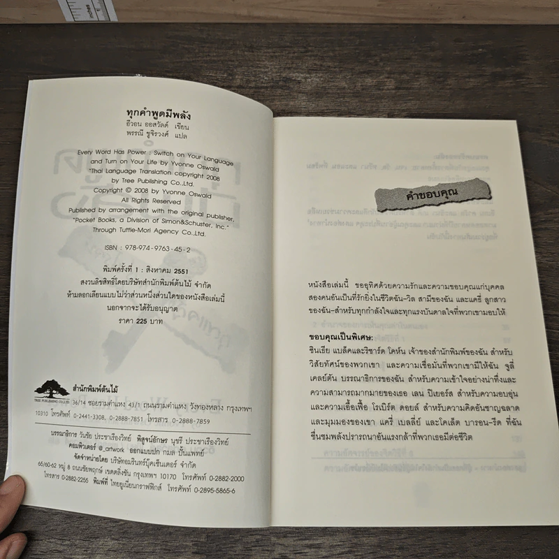 ทุกคำพูดมีพลัง - อีวอน ออสวัลด์, พรรณี ชูจิรวงศ์ รูปที่ 6