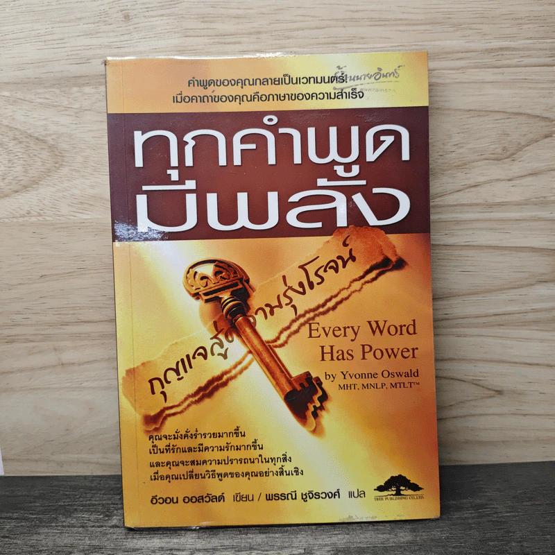 ทุกคำพูดมีพลัง - อีวอน ออสวัลด์, พรรณี ชูจิรวงศ์ รูปที่ 1