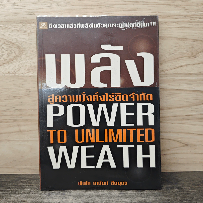 พลังสู่ความมั่งคั่งไร้ขีดจำกัด Power to Unlimited Weath - พันโท อานันท์ ชินบุตร รูปที่ 1