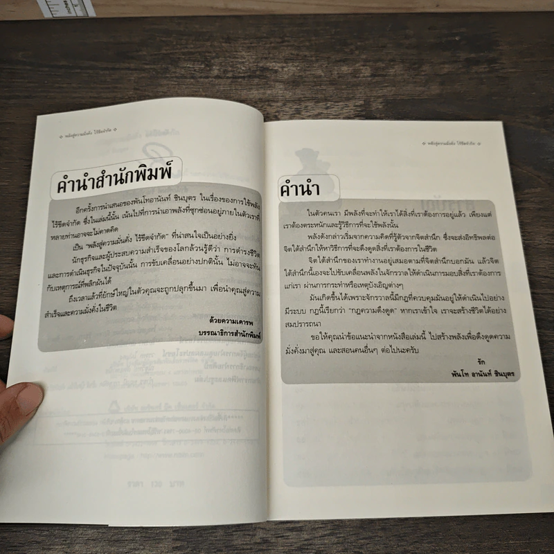 พลังสู่ความมั่งคั่งไร้ขีดจำกัด Power to Unlimited Weath - พันโท อานันท์ ชินบุตร รูปที่ 7