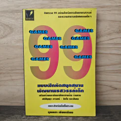 99 แบบฝึกหัด สนุกสนาน พัฒนาพรสวรรค์เด็ก - จุลลดา