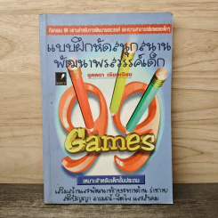 แบบฝึกหัดสนุกสนาน พัฒนาพรสวรรค์เด็ก 99 Games - จุลลดา