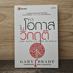หาโอกาสในวิกฤติ The Ring in the Rubble - Gary Bradt รูปที่ 1