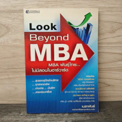 Look Beyond MBA MBAพันธุ์ไทยไม่มีสอนในฮาร์วาร์ด - เมธาพันธ์ รอดเครือวัลย์