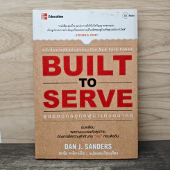 BUILT TO SERVE สุดยอดกลยุทธ์ผู้นำแห่งอนาคต - Dan J. Sanders รูปที่ 1