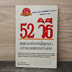 52 วิธี หนทางสร้างเงินในธุรกิจการตลาดแบบเครือข่าย - David Goh, สาริณี นิตานนทวัฒน์