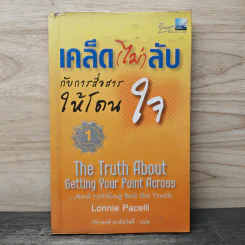 เคล็ด(ไม่)ลับ กับการสื่อสารให้โดนใจ - Lonnie Pacelli, ภัทรพงศ์ พงศ์สวัสดิ์