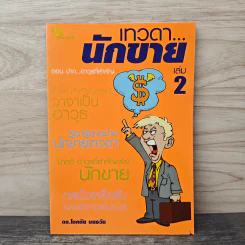 เทวดา...นักชาย เล่ม 2 - ดร.โชคชัย ชยธวัช รูปที่ 1