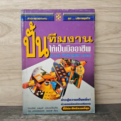 ปั้นทีมงานให้เป็นมืออาชีพ - ปานอนันต์ เทพบุศย์