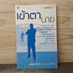 เข้าตานาย - เกรียงศักดิ์ เจริญวงศ์ศักดิ์ รูปที่ 1