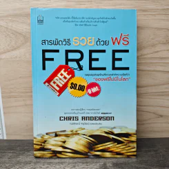 สารพัดวิธีรวยด้วยฟรี - Chris Anderson