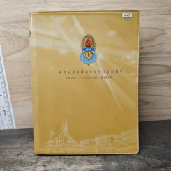 พระคริสตธรรมคัมภีร์ THAI ENGLISH BIBLE