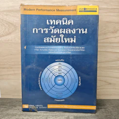 เทคนิคการวัดผลงานสมัยใหม่ Modern Performance Measurement - ณัฐพล ชวลิตชีวิน, ดร.ปราโมทย์ ศุภปัญญา
