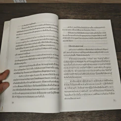พูดจูงใจ วิธีบงการผู้อื่นอย่างมีศิลปะ - อดุลย์ รัตนมั่นเกษม รูปที่ 9
