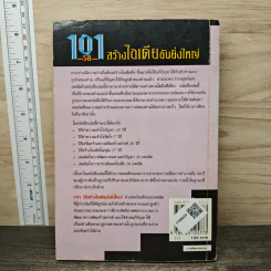 101 วิธีสร้างไอเดียอันยิ่งใหญ่ - Timothy R.V. Foster, พ.ต. วีรจิต กลัมพะสุต รูปที่ 5