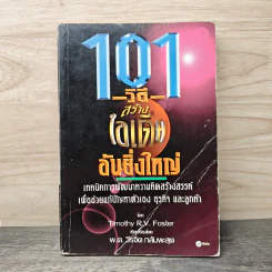 101 วิธีสร้างไอเดียอันยิ่งใหญ่ - Timothy R.V. Foster, พ.ต. วีรจิต กลัมพะสุต