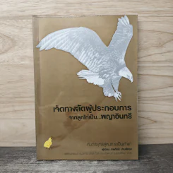 เจ็ดทางลัดผู้ประกอบการ จากลูกไก่เป็น...พญาอินทรี - ภพภักติ ปานสีทอง รูปที่ 1