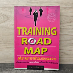 Training Road Map เส้นทางการฝึกอบรมบุคลากร - ณรงค์วิทย์ แสนทอง