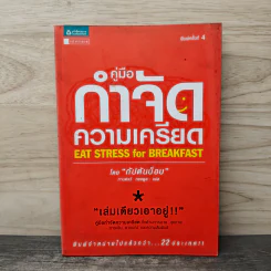 คู่มือกำจัดความเครียด - กัปตันบ็อบ