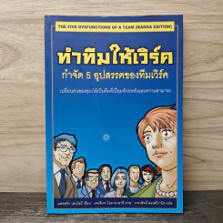 ทำทีมให้เวิร์ค กำจัด 5 อุปสรรคของทีมเวิร์ค