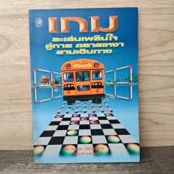 เกม ละเล่นเพลินใจคู่กาย คลายเหงา ยามเดินทาง - ดร.ประกฤติ ไชยโต๊ะพรหม