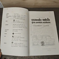 หนังสือ เกม ละเล่นเพลินใจคู่กาย คลายเหงา ยามเดินทาง - ดร.ประกฤติ ไชยโต๊ะพรหม รูปที่ 6