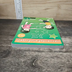 เกมการละเล่นสำหรับเด็กปฐมวัย เล่ม 2 - วัฒนา ปุญญฤทธิ์, เต็มสิริ เนาวรังสี รูปที่ 4