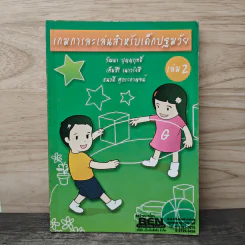 เกมการละเล่นสำหรับเด็กปฐมวัย เล่ม 2 - วัฒนา ปุญญฤทธิ์, เต็มสิริ เนาวรังสี