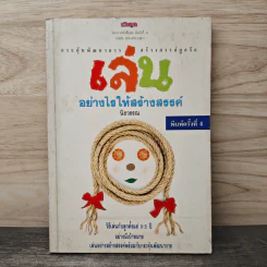 เล่นอย่างไรให้สร้างสรรค์ - นิรวรรณ