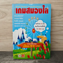 รวมเล่มเกมสมองใส