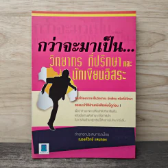 กว่าจะมาเป็น...วิทยากร ที่ปรึกษาและนักเขียนอิสระ - ณรงค์วิทย์ แสนทอง รูปที่ 1