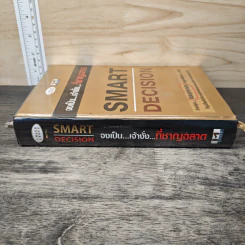 Smart Decision จงเป็นเจ้างั่งที่ชาญฉลาด - ธวัชชัย มงคลสกุลฤทธิ์ รูปที่ 2