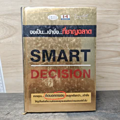 Smart Decision จงเป็นเจ้างั่งที่ชาญฉลาด - ธวัชชัย มงคลสกุลฤทธิ์