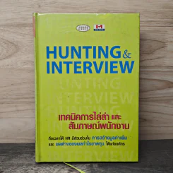 Hunting & Interview เทคนิคการไล่ล่าและสัมภาษณ์พนักงาน รูปที่ 1