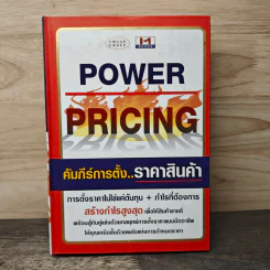 Power Pricing คัมภีร์การตั้งราคาสินค้า - ธวัชชัย มงคลสกุลฤทธิ์