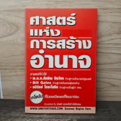 ศาสตร์แห่งการสร้างอำนาจ - พันตรี อรรถสิทธิ์ พัสถีธรรม รูปที่ 1